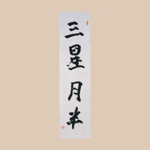 삼성월반 족자